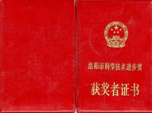 洛陽市科學(xué)技術(shù)進步獎